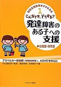 こんなとき、どうする?發達障害のある子への支援 幼稚園·保育園 (特別支援敎育をすすめる本) (單行本)