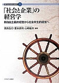 「社會と企業」の經營學―新自由主義的經營から社會共生的經營へ (現代社會を讀む經營學) (單行本)