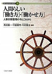 人間らしい「?き方」·「?かせ方」―人事勞務管理の今とこれから (現代社會を讀む經營學) (單行本)