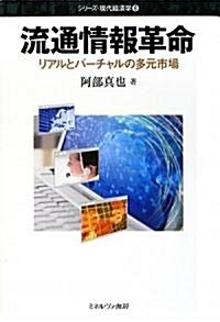 流通情報革命―リアルとバ-チャルの多元市場 (シリ-ズ·現代經濟學) (單行本)