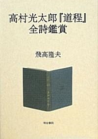 高村光太郞『道程』全詩鑑賞 (單行本)