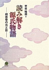 讀み解き源氏物語―桐壺卷の光と影 (單行本)