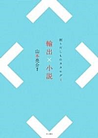 輸出×小說―掘りだしものカタログ〈4〉 (掘りだしものカタログ 4) (單行本)