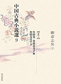 中國古典小說選〈9〉聊齋志異1―淸代1 (單行本)