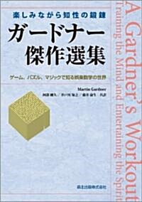 樂しみながら知性の鍛鍊 ガ-ドナ-傑作選集 - ゲ-ム,パズル,マジックで知る娛樂數學の世界 (單行本(ソフトカバ-))