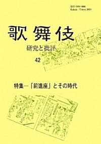 歌舞伎 硏究と批評〈42〉特集―「前進座」とその時代 (單行本)
