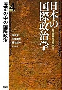 日本の國際政治學〈第4卷〉歷史の中の國際政治 (單行本)