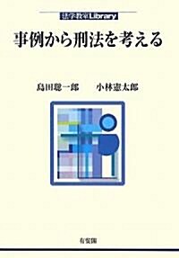 事例から刑法を考える (法學敎室Library) (單行本)