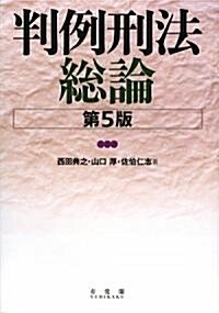 判例刑法總論 第5版 (第5版, 單行本)