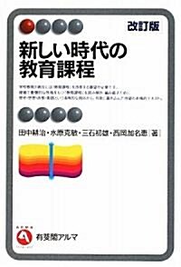 新しい時代の敎育課程 (有斐閣アルマ) (改訂版, 單行本)