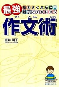 最强作文術―腦力さくぶんに親子でチャレンジ (單行本)