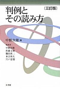 判例とその讀み方 (三訂版, 單行本)