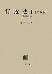 行政法〈1〉行政法總論 第5版 (第5版, 單行本)