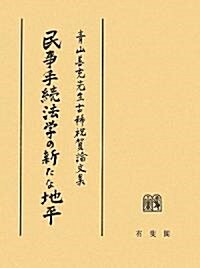 民事手續法學の新たな地平―靑山善充先生古稀祝賀論文集 (單行本)