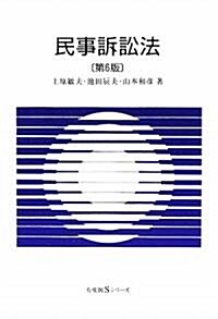 民事訴訟法 第6版 (有斐閣Sシリ-ズ) (第6版, 單行本)