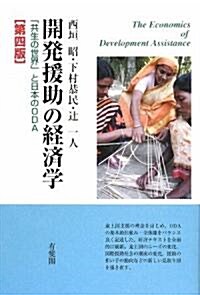開發援助の經濟學―「共生の世界」と日本のODA (第4版, 單行本)