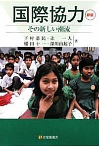 國際協力 新版―その新しい潮流 (有斐閣選書) (新版, 單行本)