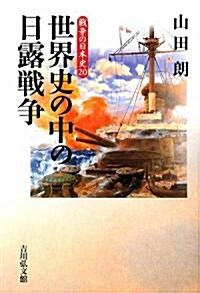 世界史の中の日露戰爭 (戰爭の日本史) (單行本)