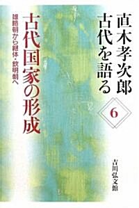 直木孝次郞 古代を語る〈6〉古代國家の形成―雄略朝から繼體·欽明朝へ (直木孝次郞古代を語る 6) (單行本)