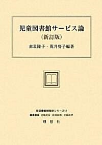 兒童圖書館サ-ビス論 (新圖書館情報學シリ-ズ) (新訂版, 單行本)