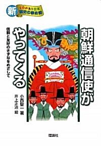 朝鮮通信使がやってくる―信賴と友好のきずなをめざして (新·ものがたり日本 歷史の事件簿) (單行本)