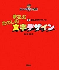 まなぶたのしむ文字デザイン〈1〉創る文字デザイン (名人のデザイン塾) (大型本)