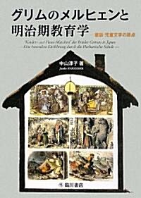 グリムのメルヒェンと明治期敎育學―童話·兒童文學の原點 (單行本)