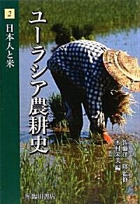 ユ-ラシア農耕史〈2〉日本人と米 (單行本)