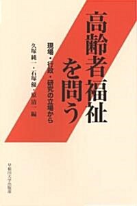 高齡者福祉を問う 現場·行政·硏究の立場から (初, 單行本(ソフトカバ-))