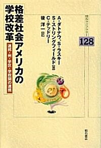 格差社會アメリカの學校改革―連邦·州·學區·學校間の連携 (明石ライブラリ-) (單行本)