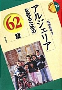 アルジェリアを知るための62章 (エリア·スタディ-ズ) (單行本)