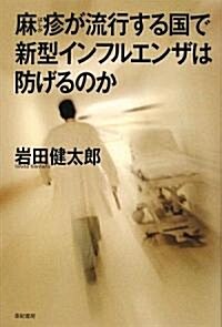 麻疹が流行する國で新型インフルエンザは防げるのか (單行本)