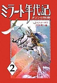 ミラ-ト年代記〈2〉タリンの秘密 (單行本)