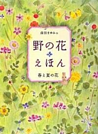 野の花えほん 春と夏の花 (單行本)