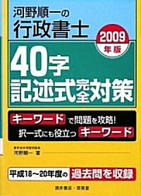 河野順一の行政書士 40字記述式完全對策〈2009年版〉 (單行本)