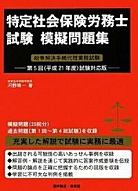 特定社會保險勞務士試驗 模擬問題集―紛爭解決手續代理業務試驗〈平成21年度試驗對應版〉 (單行本)