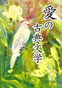 愛の古典文學 (單行本)