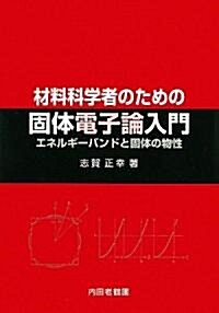 材料科學者のための固體電子論入門―エネルギ-バンドと固體の物性 (單行本)