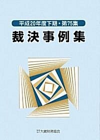 裁決事例集〈平成20年度下期·第75集〉 (單行本)