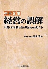 中小企業 經營の誤解―不況に打ち勝ち生き殘るためのヒント (單行本)