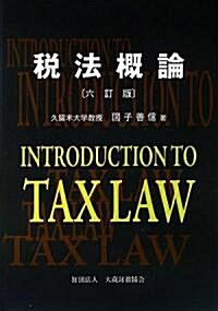 稅法槪論 (六訂版, 單行本)