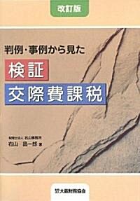 檢? 交際費課稅―判例·事例から見た (改訂版, 單行本)