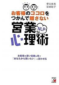 お客樣のココロをつかんで離さない NLP營業心理術 (アスカビジネス) (單行本(ソフトカバ-))