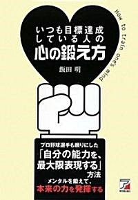 いつも目標達成している人の心の鍛え方 (アスカビジネス) (單行本(ソフトカバ-))