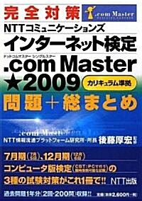 完全對策 インタ-ネット檢定 .com Master ★2009カリキュラム準據 問題+總まとめ (單行本)