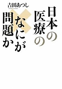 日本の醫療のなにが問題か (單行本)