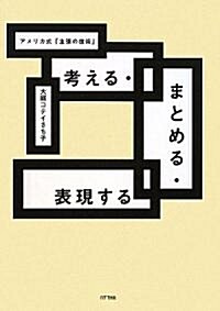 考える·まとめる·表現する―アメリカ式「主張の技術」 (單行本)