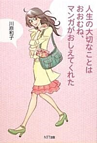 人生の大切なことはおおむね、マンガがおしえてくれた (單行本)