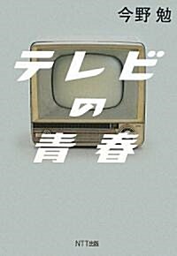 テレビの靑春 (單行本)