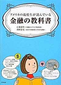 アメリカの高校生が讀んでいる金融の敎科書 (單行本)